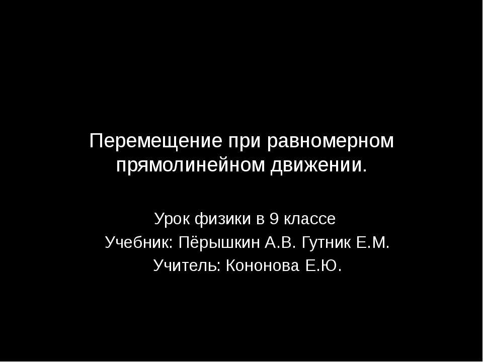 Перемещение при равномерном прямолинейном движении - Учебники, Презентации и Подготовка к Экзаменам для Школьников на Klass-Uchebnik.com