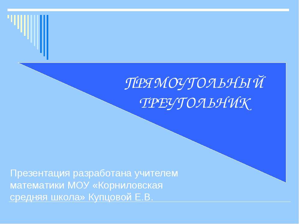 Прямоугольный треугольник Учебники, Презентации и Подготовка к Экзаменам для Школьников на Klass-Uchebnik.com