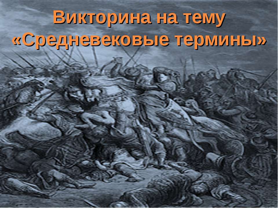 Средневековые термины - Учебники, Презентации и Подготовка к Экзаменам для Школьников на Klass-Uchebnik.com