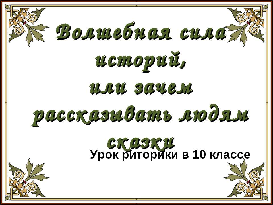 Волшебная сила историй, или зачем рассказывать людям сказки - Учебники, Презентации и Подготовка к Экзаменам для Школьников на Klass-Uchebnik.com