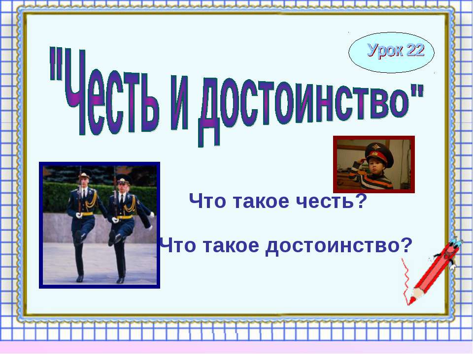 Честь и достоинство 4 класс Учебники, Презентации и Подготовка к Экзаменам для Школьников на Klass-Uchebnik.com