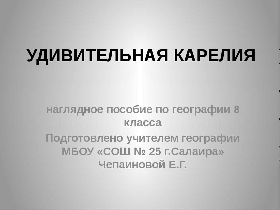 Удивительная Карелия Учебники, Презентации и Подготовка к Экзаменам для Школьников на Klass-Uchebnik.com