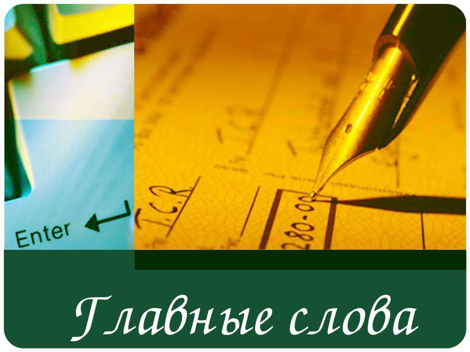 Главные слова Учебники, Презентации и Подготовка к Экзаменам для Школьников на Klass-Uchebnik.com