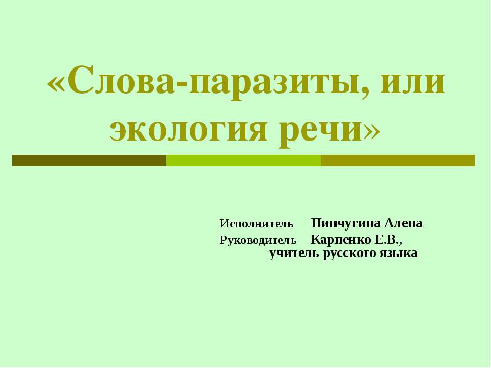 Слова-паразиты, или экология речи Учебники, Презентации и Подготовка к Экзаменам для Школьников на Klass-Uchebnik.com