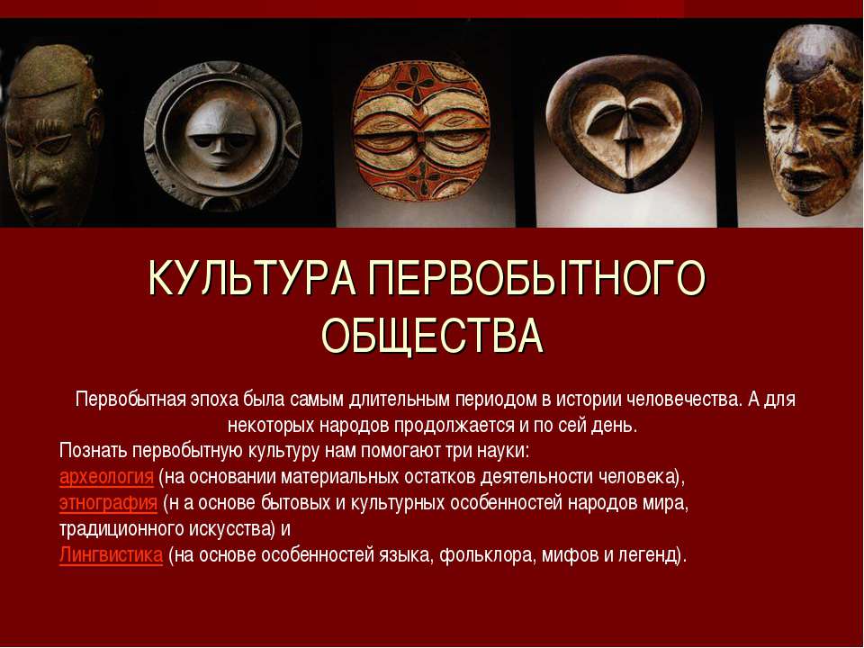 Культура первобытного общества - Учебники, Презентации и Подготовка к Экзаменам для Школьников на Klass-Uchebnik.com