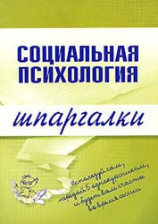 Социальная психология. Шпаргалки - Мельникова Н.А. - Учебники, Презентации и Подготовка к Экзаменам для Школьников на Klass-Uchebnik.com