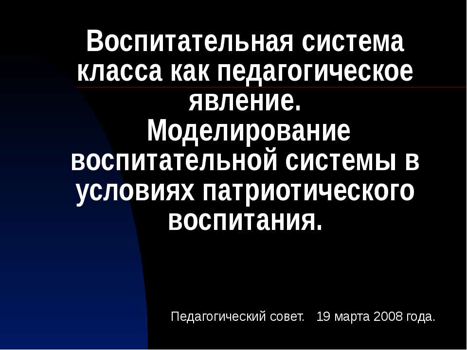 Воспитательная система класса как педагогическое явление. Моделирование воспитательной системы в условиях патриотического воспитания Учебники, Презентации и Подготовка к Экзаменам для Школьников на Klass-Uchebnik.com