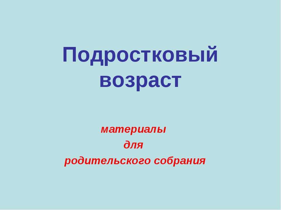 Особенности подростового возраста Учебники, Презентации и Подготовка к Экзаменам для Школьников на Klass-Uchebnik.com