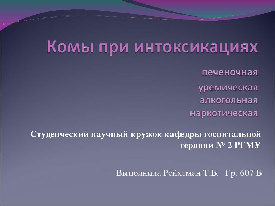Комы при интоксикациях Учебники, Презентации и Подготовка к Экзаменам для Школьников на Klass-Uchebnik.com