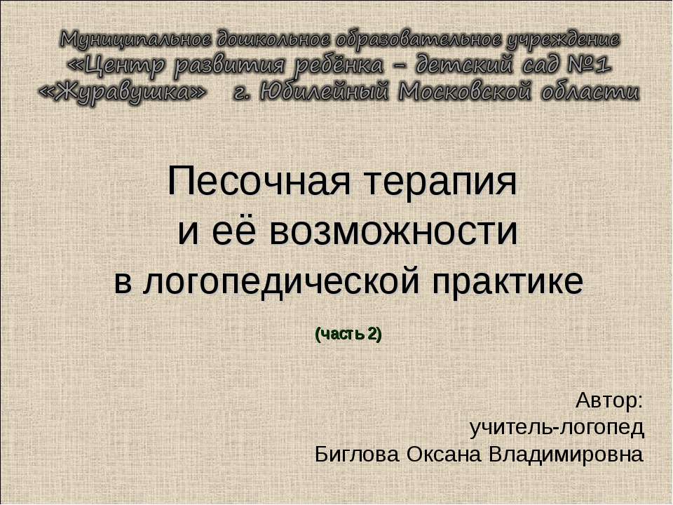 Песочная терапия и её возможности в логопедической практике (часть 2) - Учебники, Презентации и Подготовка к Экзаменам для Школьников на Klass-Uchebnik.com