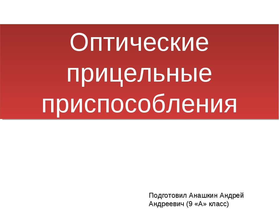 Оптические прицельные приспособления Учебники, Презентации и Подготовка к Экзаменам для Школьников на Klass-Uchebnik.com