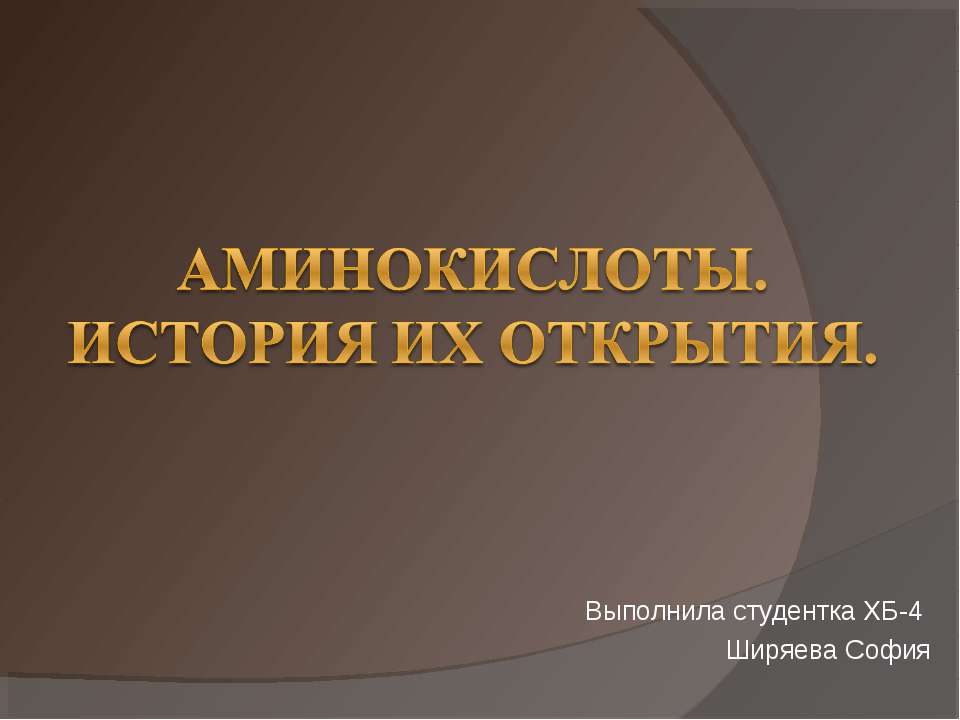 Аминокислоты. История их открытия - Учебники, Презентации и Подготовка к Экзаменам для Школьников на Klass-Uchebnik.com