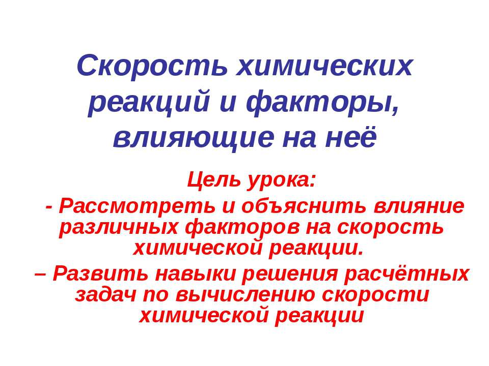 Cкорость химических реакций и факторы, влияющие на неё Учебники, Презентации и Подготовка к Экзаменам для Школьников на Klass-Uchebnik.com