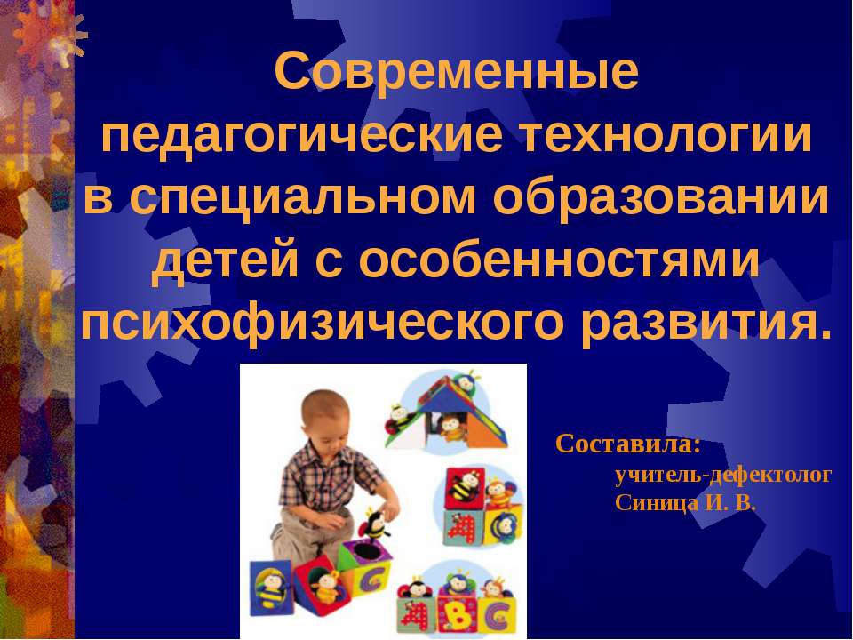 Современные педагогические технологии в специальном образовании детей с особенностями психофизического развития Учебники, Презентации и Подготовка к Экзаменам для Школьников на Klass-Uchebnik.com