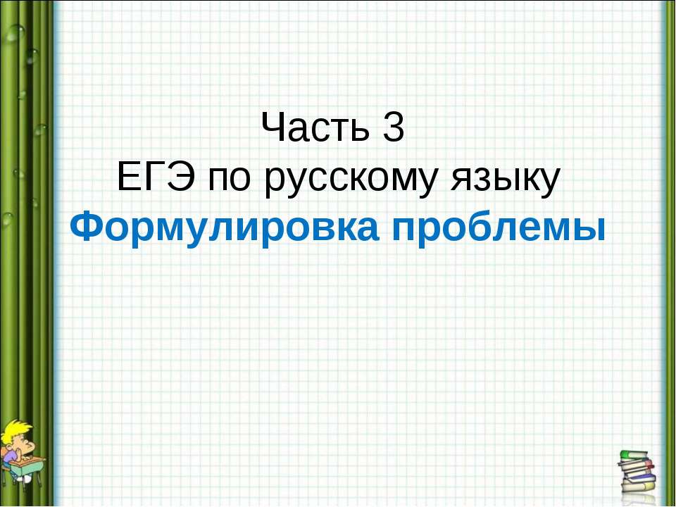 Часть 3 ЕГЭ по русскому языку Формулировка проблемы - Учебники, Презентации и Подготовка к Экзаменам для Школьников на Klass-Uchebnik.com
