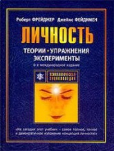 Теории личности и личностный рост - Р. Фрейджер, Д. Фэйдимен Учебники, Презентации и Подготовка к Экзаменам для Школьников на Klass-Uchebnik.com