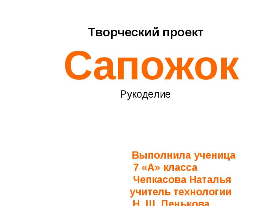 Сапожок. Рукоделие Учебники, Презентации и Подготовка к Экзаменам для Школьников на Klass-Uchebnik.com