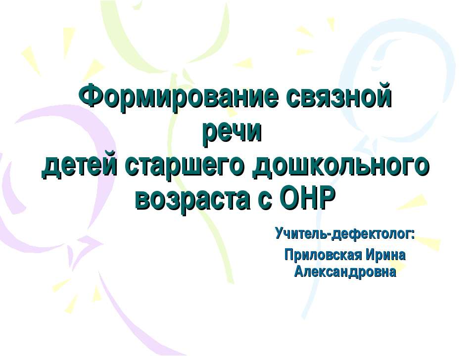 Формирование связной речи детей старшего дошкольного возраста с ОНР - Учебники, Презентации и Подготовка к Экзаменам для Школьников на Klass-Uchebnik.com