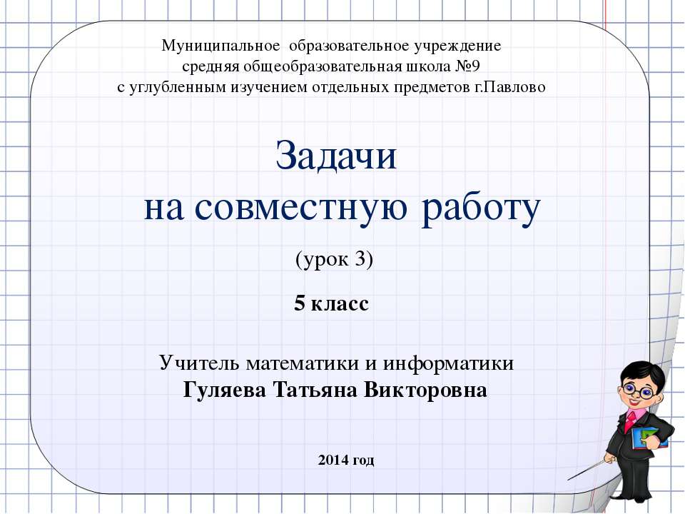 Задачи на совместную работу Учебники, Презентации и Подготовка к Экзаменам для Школьников на Klass-Uchebnik.com