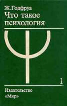 Что такое психология. В 2-х томах - Годфруа Ж. Учебники, Презентации и Подготовка к Экзаменам для Школьников на Klass-Uchebnik.com