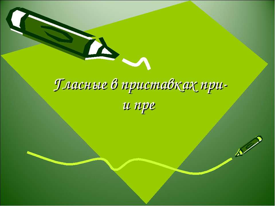 Гласные в приставках при- и пре - Учебники, Презентации и Подготовка к Экзаменам для Школьников на Klass-Uchebnik.com