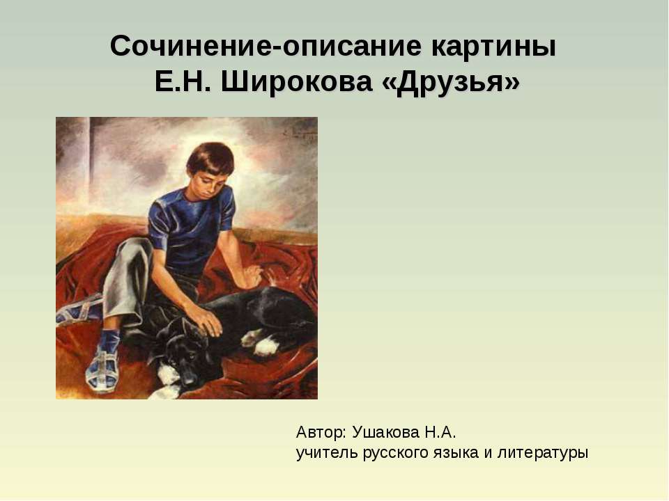 Сочинение-описание картины Е.Н. Широкова «Друзья» - Учебники, Презентации и Подготовка к Экзаменам для Школьников на Klass-Uchebnik.com