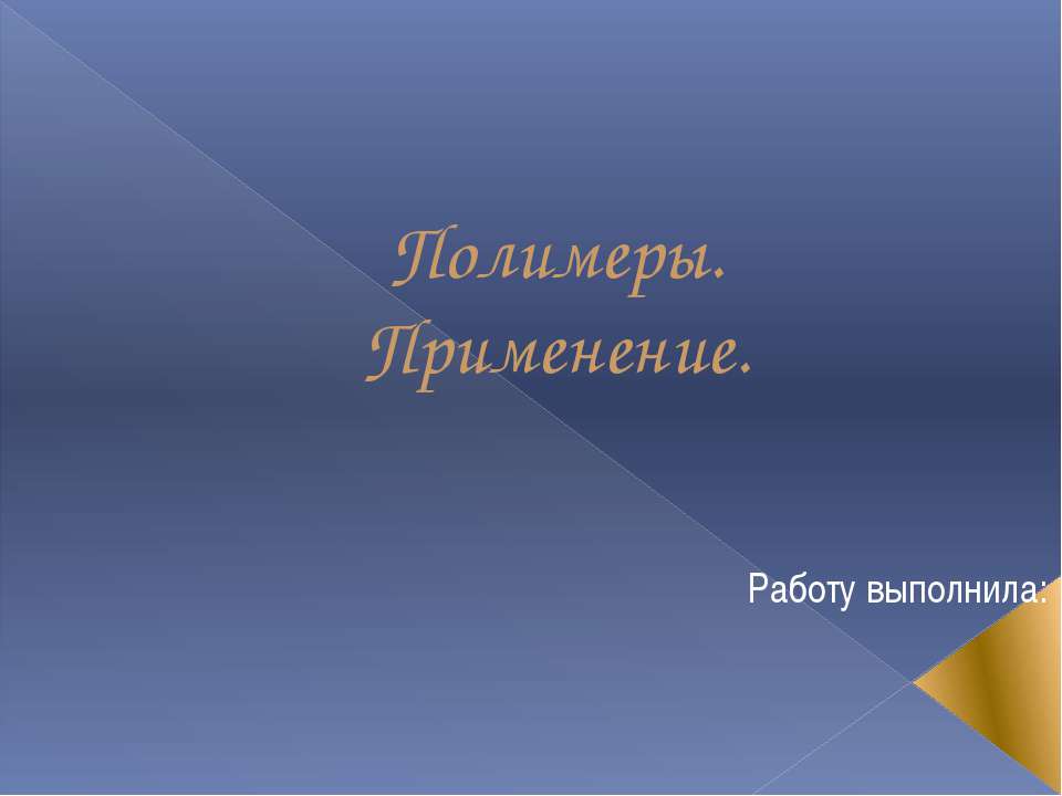 Полимеры Применение Учебники, Презентации и Подготовка к Экзаменам для Школьников на Klass-Uchebnik.com
