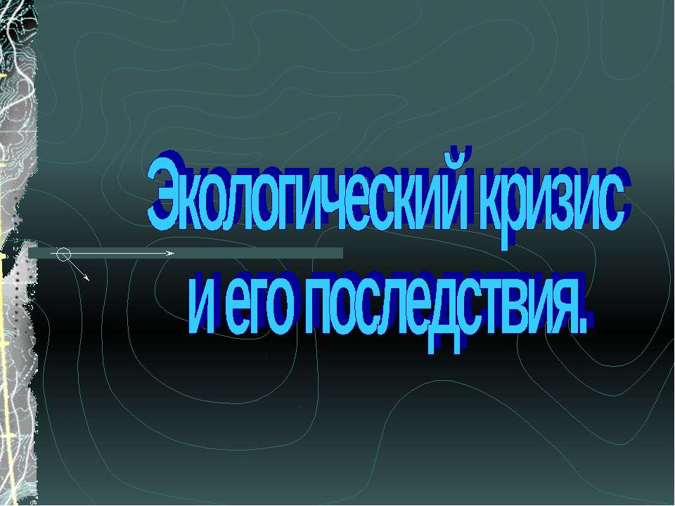 Экологический кризис и его последствия - Учебники, Презентации и Подготовка к Экзаменам для Школьников на Klass-Uchebnik.com
