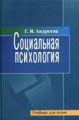 Социальная психология - Андреева Г.М. Учебники, Презентации и Подготовка к Экзаменам для Школьников на Klass-Uchebnik.com