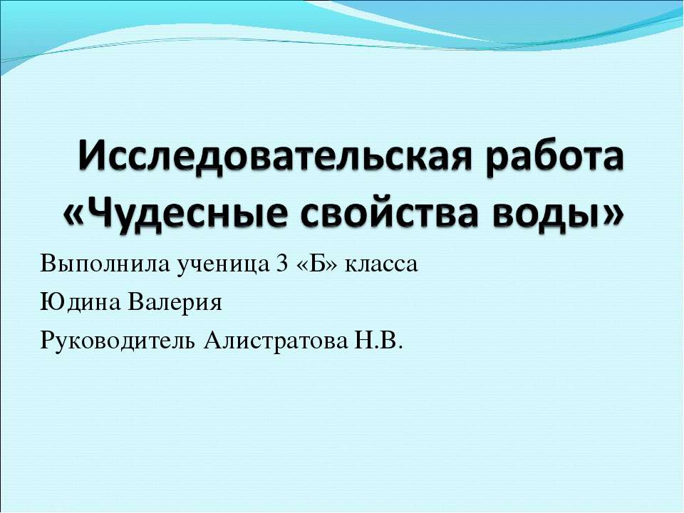 Чудесные свойства воды - Учебники, Презентации и Подготовка к Экзаменам для Школьников на Klass-Uchebnik.com