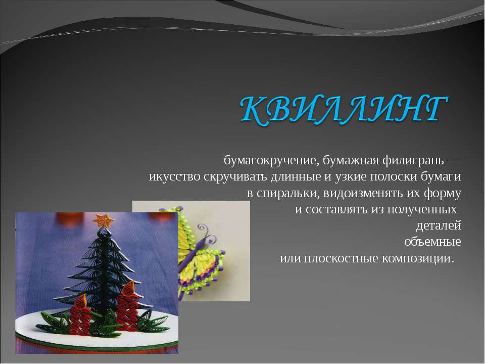 Квиллинг Учебники, Презентации и Подготовка к Экзаменам для Школьников на Klass-Uchebnik.com