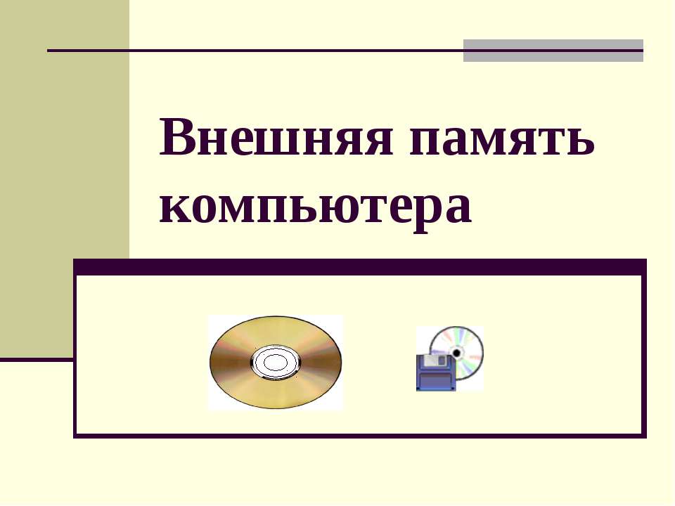Внешняя память компьютера Учебники, Презентации и Подготовка к Экзаменам для Школьников на Klass-Uchebnik.com