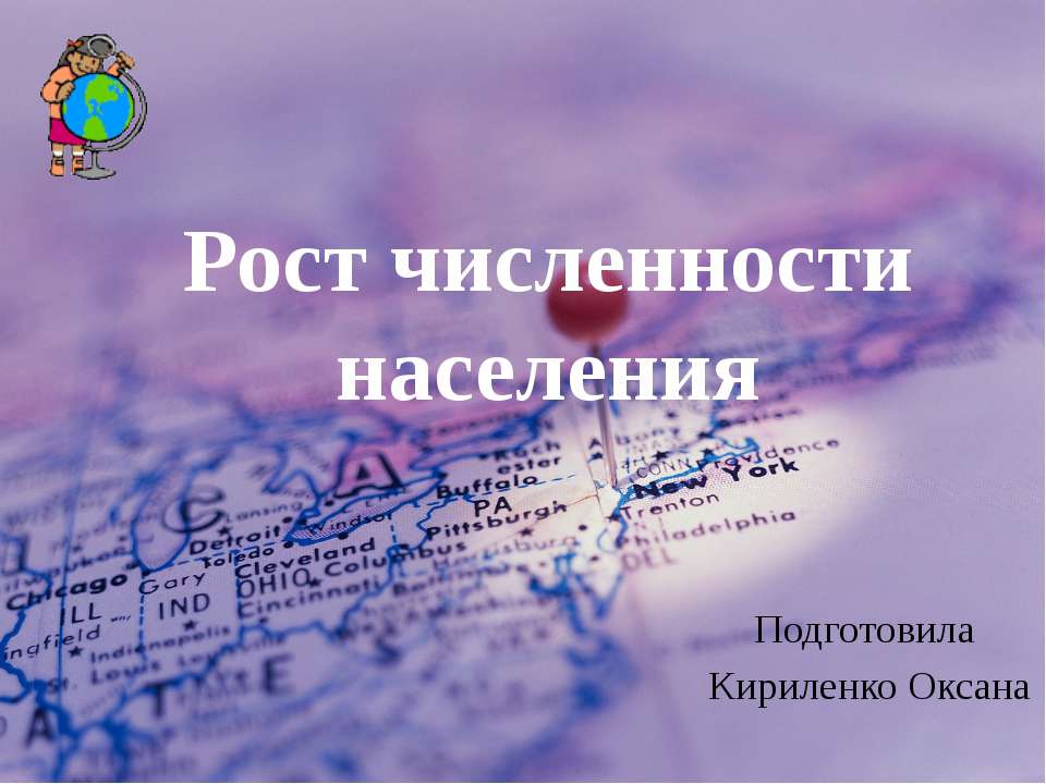 Рост численности населения Учебники, Презентации и Подготовка к Экзаменам для Школьников на Klass-Uchebnik.com