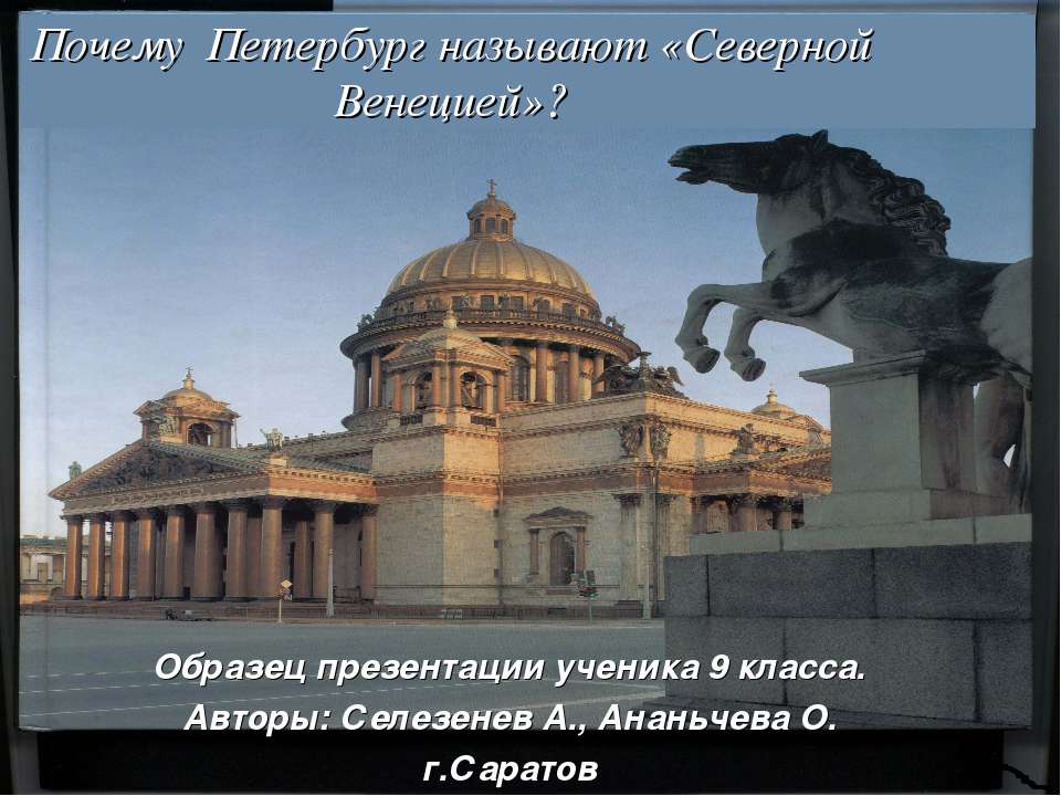 Почему Петербург называют «Северной Венецией»? Учебники, Презентации и Подготовка к Экзаменам для Школьников на Klass-Uchebnik.com