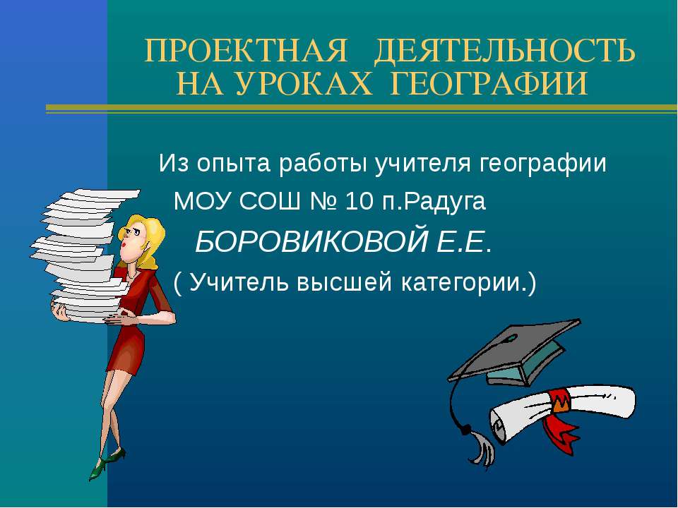 Проектная деятельность на уроках географии - Учебники, Презентации и Подготовка к Экзаменам для Школьников на Klass-Uchebnik.com