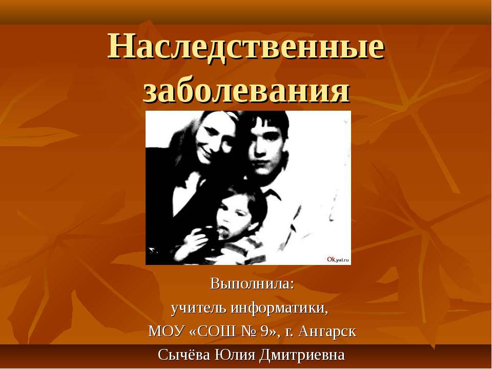 Наследственные заболевания Учебники, Презентации и Подготовка к Экзаменам для Школьников на Klass-Uchebnik.com