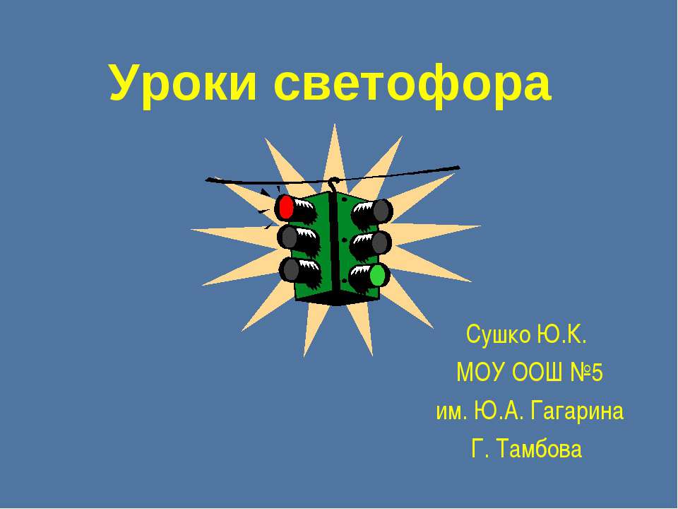 Уроки светофора Учебники, Презентации и Подготовка к Экзаменам для Школьников на Klass-Uchebnik.com