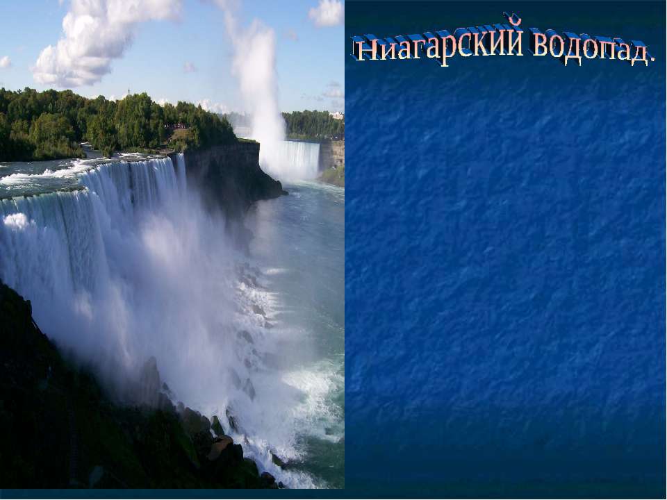 Ниагарский водопад Учебники, Презентации и Подготовка к Экзаменам для Школьников на Klass-Uchebnik.com