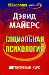 Социальная психология. Интенсивный курс - Д. Майерс. - Учебники, Презентации и Подготовка к Экзаменам для Школьников на Klass-Uchebnik.com