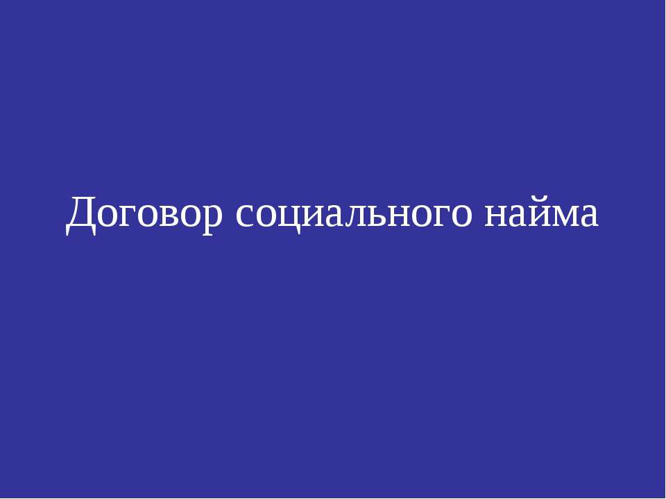 Договор социального найма Учебники, Презентации и Подготовка к Экзаменам для Школьников на Klass-Uchebnik.com