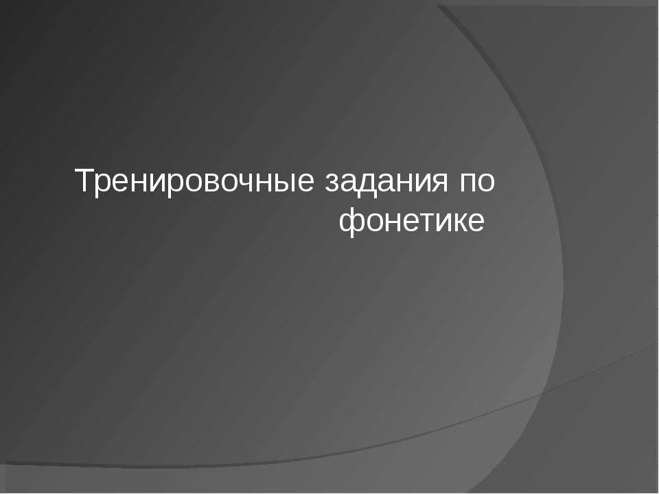Тренировочные задания по фонетике Учебники, Презентации и Подготовка к Экзаменам для Школьников на Klass-Uchebnik.com