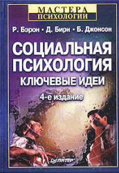 Социальная психология. Ключевые идеи - Р. Бэрон, Д. Бирн, Б. Джонсон - Учебники, Презентации и Подготовка к Экзаменам для Школьников на Klass-Uchebnik.com