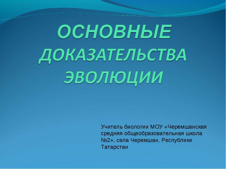 Основные доказательства эволюции - Учебники, Презентации и Подготовка к Экзаменам для Школьников на Klass-Uchebnik.com