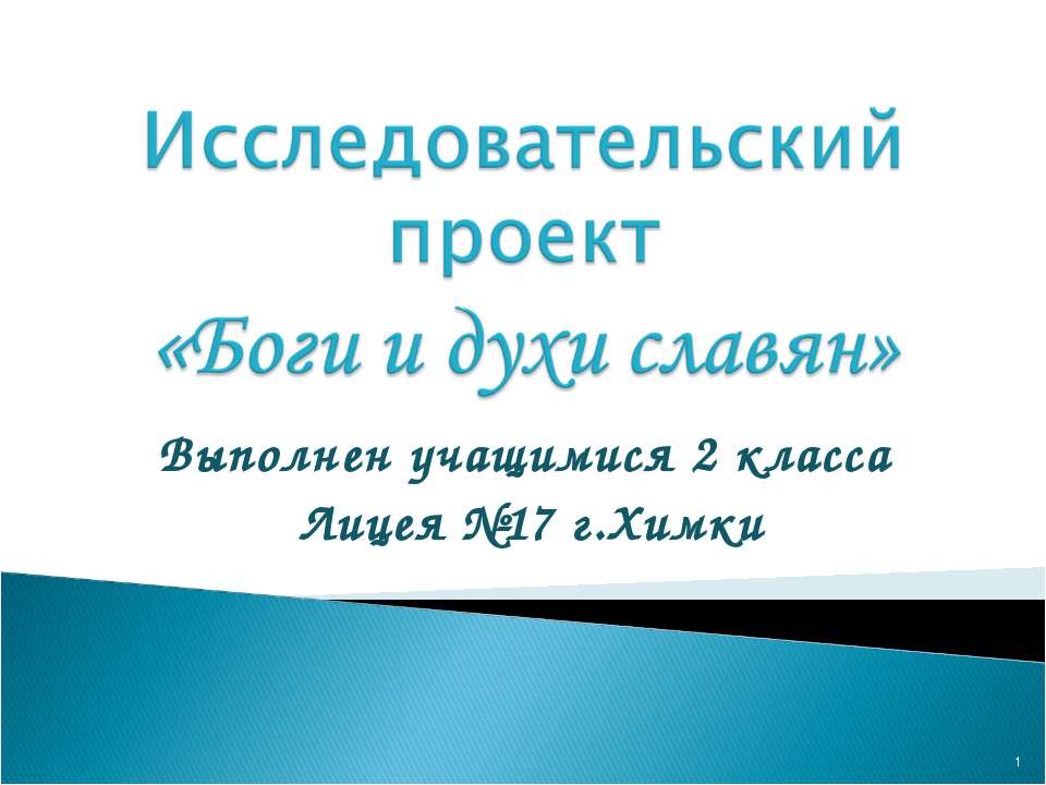 Боги и духи славян 2 класс - Учебники, Презентации и Подготовка к Экзаменам для Школьников на Klass-Uchebnik.com