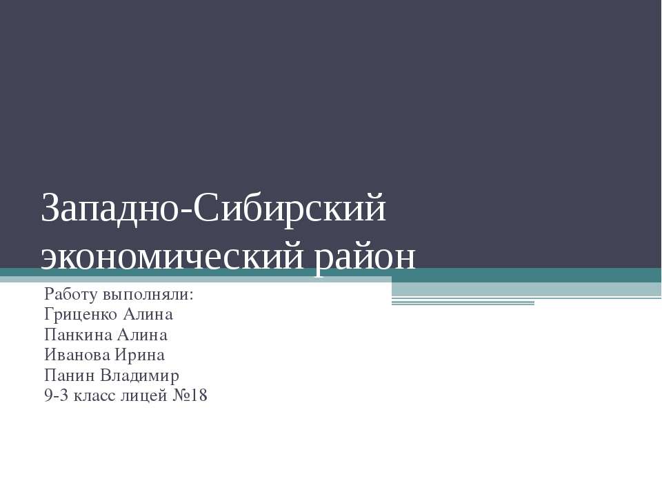 Западно-Сибирский экономический район Учебники, Презентации и Подготовка к Экзаменам для Школьников на Klass-Uchebnik.com