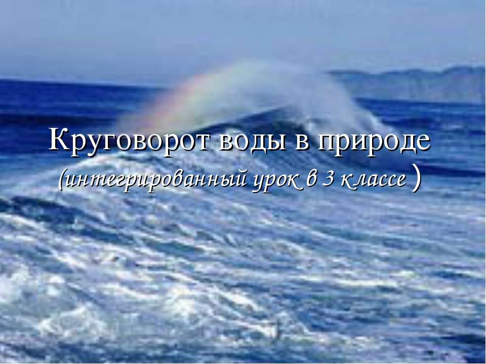 Круговорот воды в природе (3 класс) - Учебники, Презентации и Подготовка к Экзаменам для Школьников на Klass-Uchebnik.com
