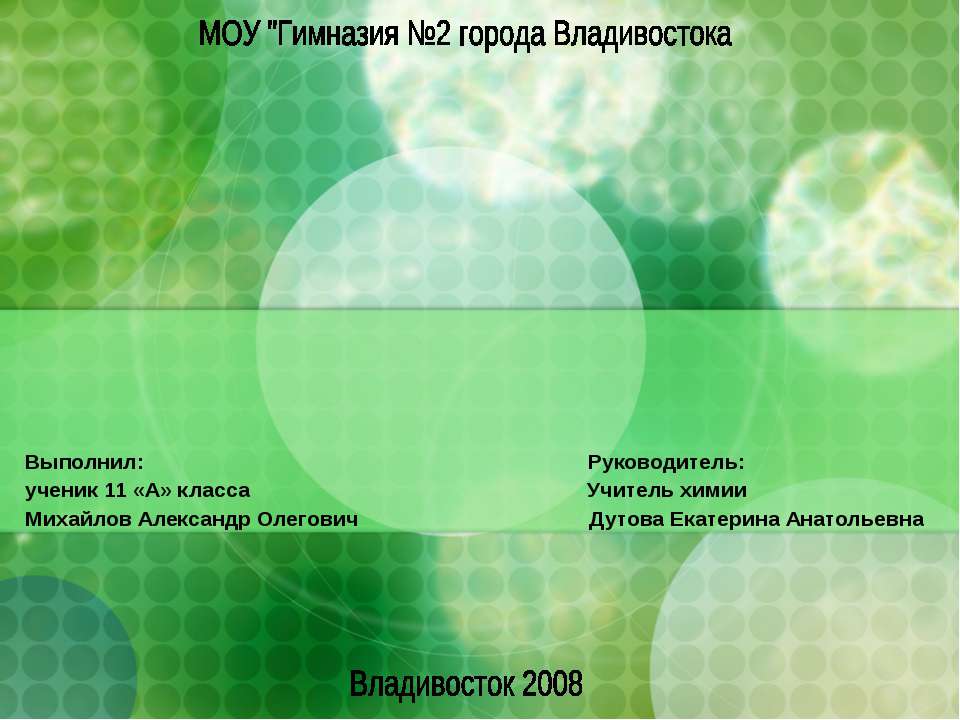 Исследование почвы на территории МОУ "Гимназия №2 города Владивостока" на обнаружение ионов свинца - Учебники, Презентации и Подготовка к Экзаменам для Школьников на Klass-Uchebnik.com