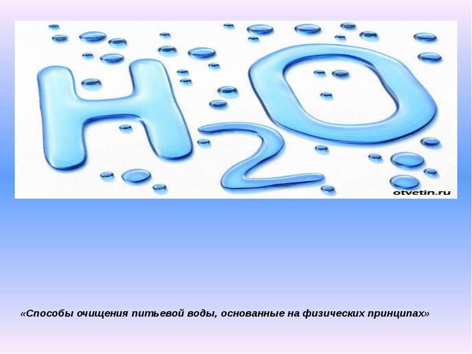 Способы очищения питьевой воды, основанные на физических принципах Учебники, Презентации и Подготовка к Экзаменам для Школьников на Klass-Uchebnik.com