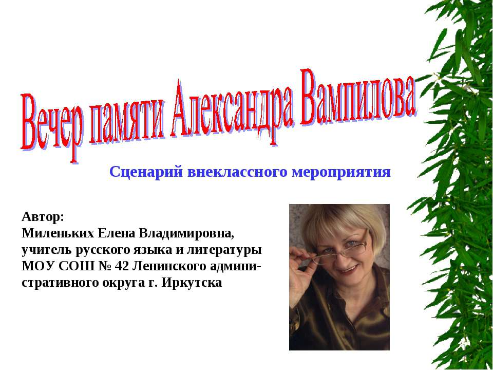 Вечер памяти Александра Вампилова - Учебники, Презентации и Подготовка к Экзаменам для Школьников на Klass-Uchebnik.com