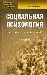 Социальная психология. Курс лекций - Крысько В.Г. Учебники, Презентации и Подготовка к Экзаменам для Школьников на Klass-Uchebnik.com